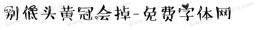 别低头黄冠会掉字体转换
