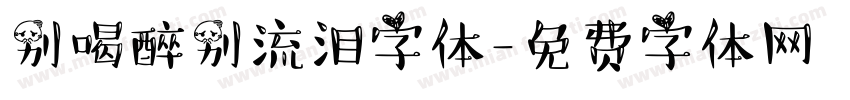 别喝醉别流泪字体字体转换