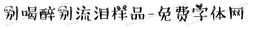 别喝醉别流泪样品字体转换