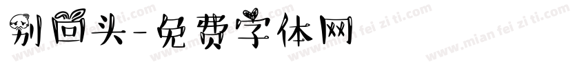 别回头字体转换