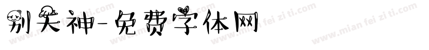 别天神字体转换