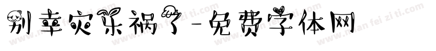 别幸灾乐祸了字体转换