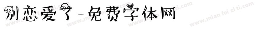 别恋爱了字体转换