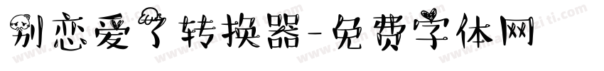 别恋爱了转换器字体转换