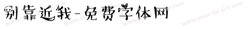 别靠近我字体转换