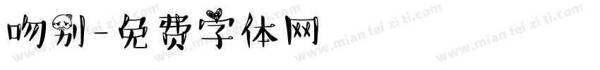 吻别字体转换
