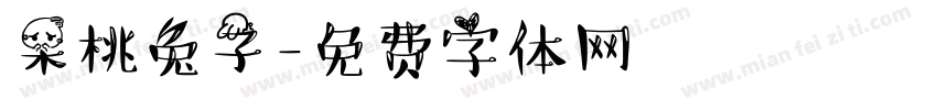 呆桃兔子字体转换