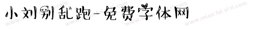 小刘别乱跑字体转换