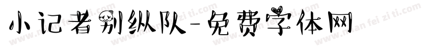 小记者别纵队字体转换