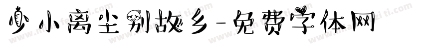 少小离尘别故乡字体转换