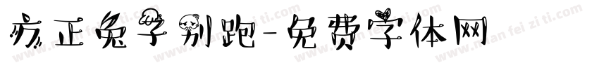方正兔子别跑字体转换