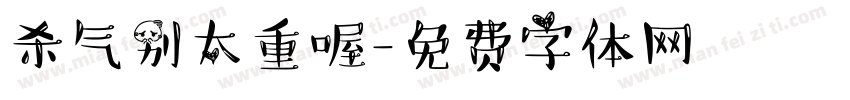 杀气别太重喔字体转换