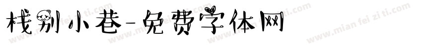 栈别小巷字体转换