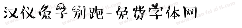 汉仪兔子别跑字体转换
