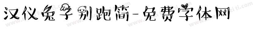 汉仪兔子别跑简字体转换