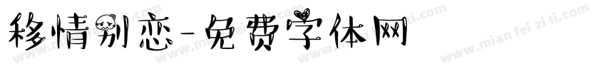 移情别恋字体转换