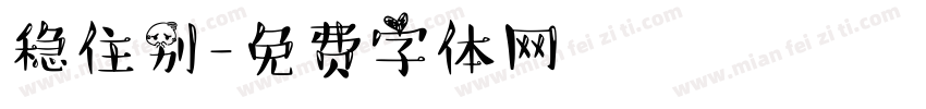稳住别字体转换