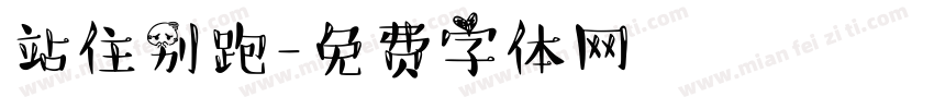 站住别跑字体转换