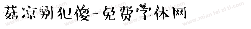 菇凉别犯傻字体转换