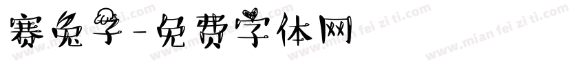 赛兔子字体转换