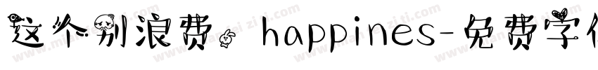 这个别浪费，happines字体转换