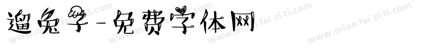 遛兔子字体转换