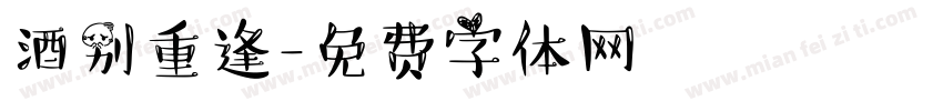 酒别重逢字体转换