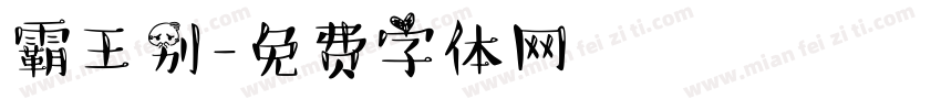 霸王别字体转换