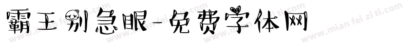霸王别急眼字体转换