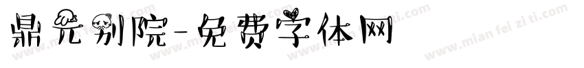 鼎元别院字体转换