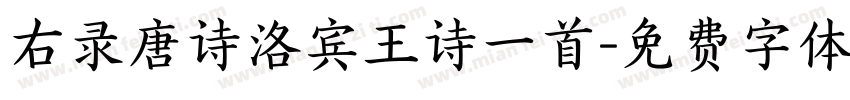 右录唐诗洛宾王诗一首字体转换