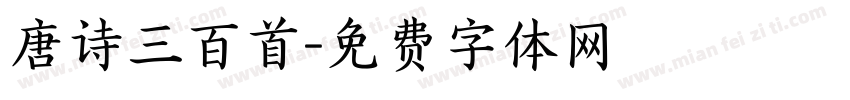 唐诗三百首字体转换