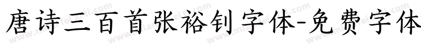 唐诗三百首张裕钊字体字体转换