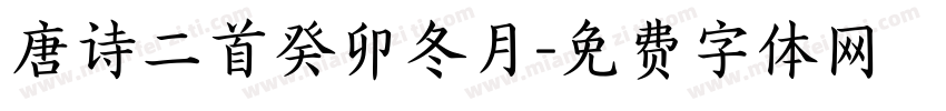 唐诗二首癸卯冬月字体转换