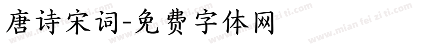 唐诗宋词字体转换