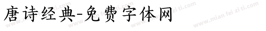 唐诗经典字体转换