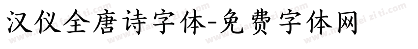 汉仪全唐诗字体字体转换