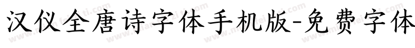 汉仪全唐诗字体手机版字体转换