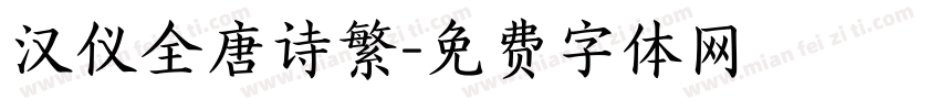 汉仪全唐诗繁字体转换