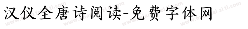 汉仪全唐诗阅读字体转换