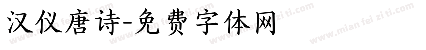 汉仪唐诗字体转换