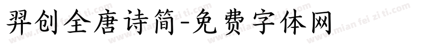 羿创全唐诗简字体转换