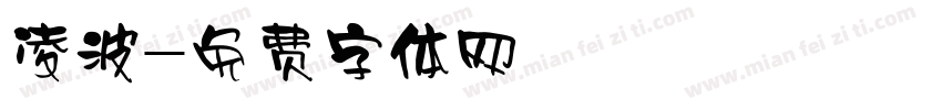 凌波字体转换