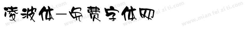 凌波体字体转换