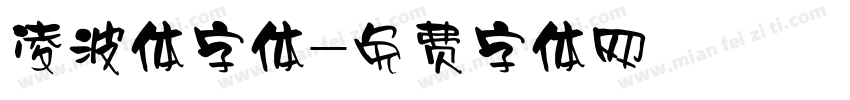 凌波体字体字体转换