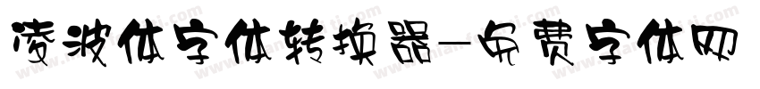 凌波体字体转换器字体转换