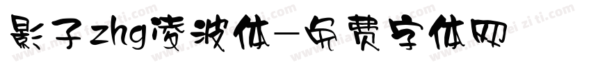 影子zhg凌波体字体转换