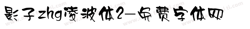 影子zhg凌波体2字体转换