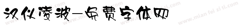 汉仪凌波字体转换