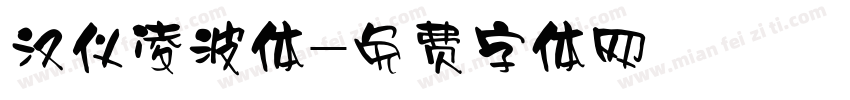 汉仪凌波体字体转换